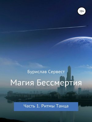 cover image of Магия Бессмертия. Часть 1. Ритмы Танца